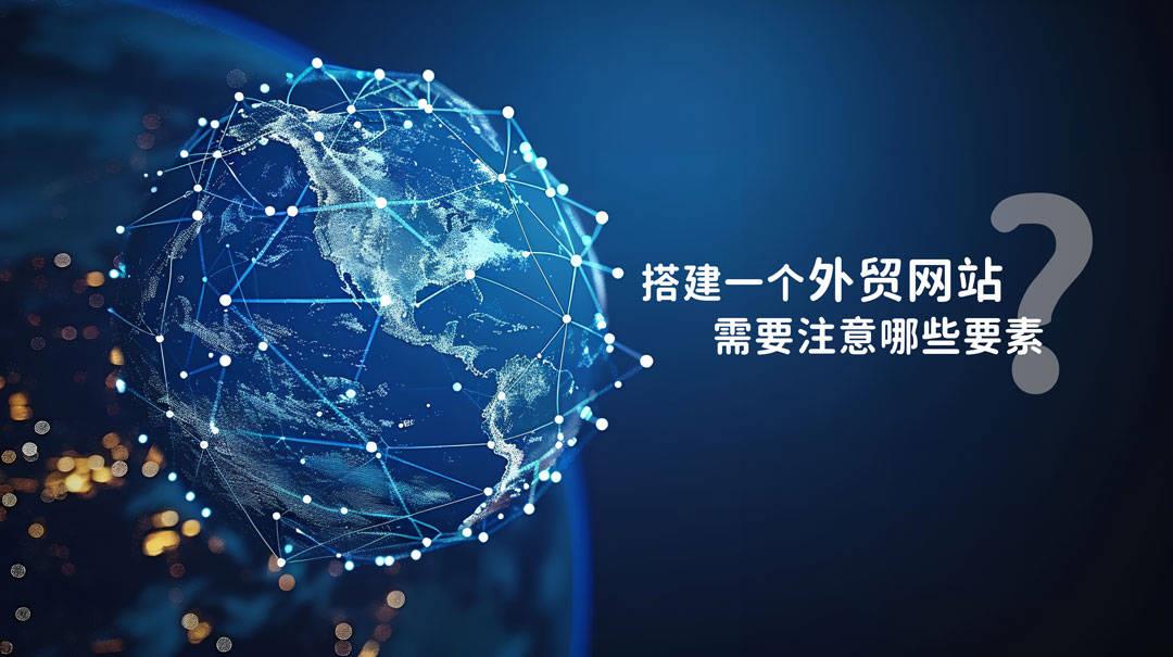 技术赋能：青岛外贸网站制作必须关注的五大技术要点