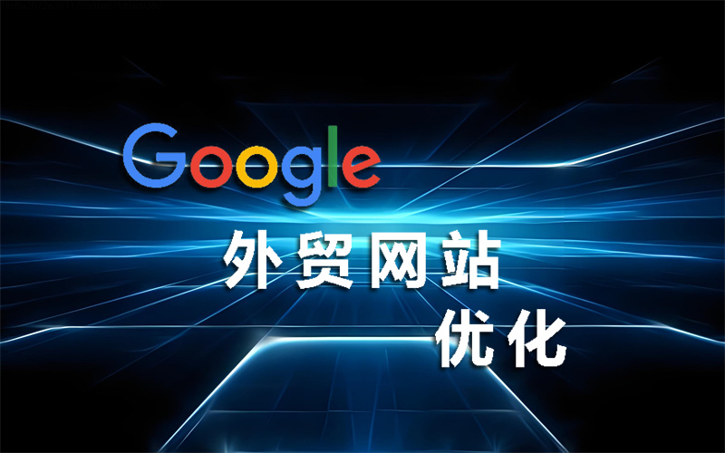 内容为王：如何为您的青岛外贸网站注入吸引询盘的“磁力”？