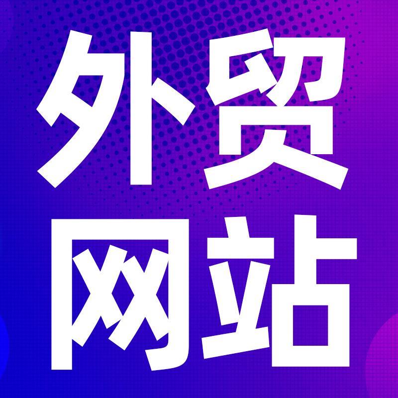 青岛外贸网站内容建设常见误区与应对策略